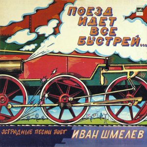 Иван Шмелев - Поезд Идет Все Быстрей... (1981)