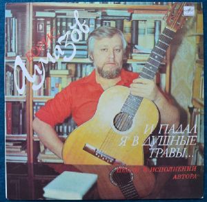 Борис Алмазов - И Падал Я В Душные Травы... (1989)