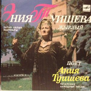 Ания Туишева - Татарские Народные Песни (1989)