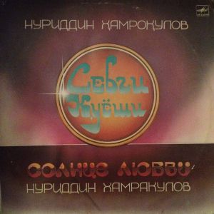 Нуриддин Хамракулов - Солнце Любви (1986)