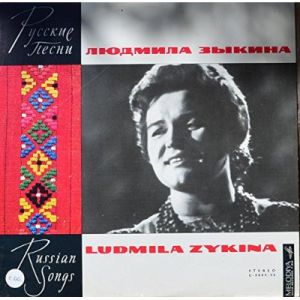 Людмила Зыкина - Русские Песни (Russian Songs)