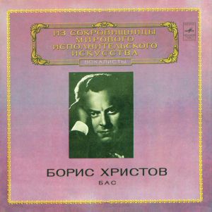 Борис Христов - Бас (1980)