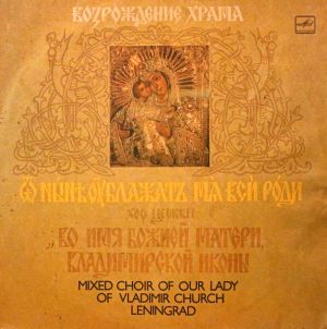 Хор церкви во имя Божией Матери Владимирской иконы - Возрождение Храма