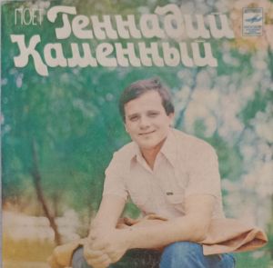 Геннадий Каменный - Поёт Геннадий Каменный (1982)
