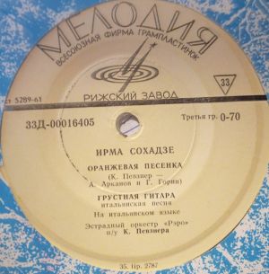 Ирма Сохадзе - Оранжевая Песенка (1966)