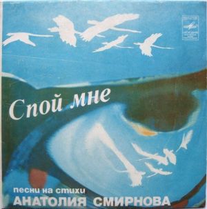 Анатолий Смирнов (2) - Спой Мне (Песни На Стихи Анатолия Смирнова) (1982)