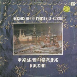 Various - Фольклор Народов России = Folklore Of The Peoples Of Russia (1988)