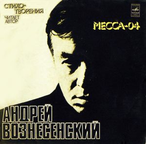 Андрей Вознесенский - Месса - 04 (1977)