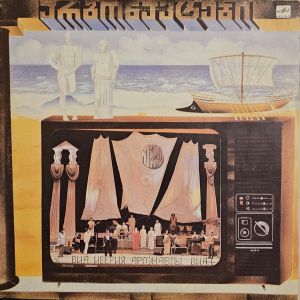 Иверия / А. Басилая - Аргонавты (1987)