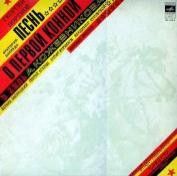 Эдуард Хиль / Георгий Портнов - Песнь О Первой Конной (Оратория - Баллада) (1979)