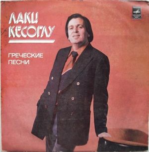 Лаки Кесоглу - Греческие Песни (1981)