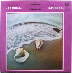 Арсенал - Джаз-Рок Ансамбль Арсенал (1981)