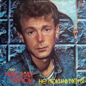 Николай Гнатюк - Не Покинь Меня (1991)