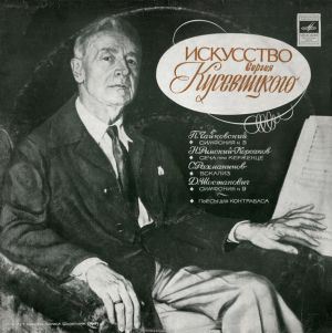 Д. Шостакович / П. Чайковский / С. Рахманинов / Н. Римский-Корсаков / Сергей Кусевицкий - Искусство Сергея Кусевицкого (1972)