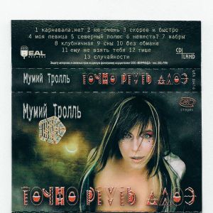 Мумий Тролль - Точно Ртуть Алоэ (2000)