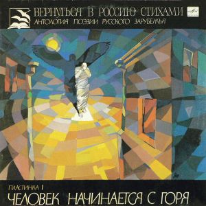 Various - Вернуться В Россию Стихами. Человек Начинается С Горя (1991)