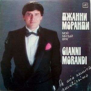 Джанни Моранди - Мой Милый Враг / La Mia Nemica Amatissima (1985)