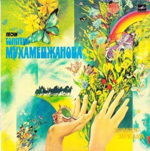 Толеген Мухамеджанов - Земля - Звезда (1984)