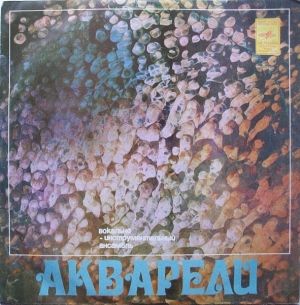 Акварели - Акварели (1977)