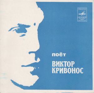 Виктор Кривонос - Поет Виктор Кривонос (1978)