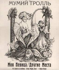 Мумий Тролль - Моя Певица/Другие Места (2000)