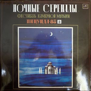 Various / Wolfgang Amadeus Mozart / Carl Friedrich Abel / Gaetano Donizetti - "Ночные Серенады". Фестиваль Камерной Музыки "Пицунда-85" Третья пластинка (1986)