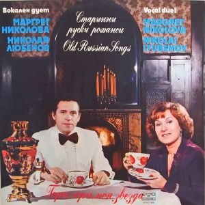 Маргрет Николова / Николай Любенов - Старинни Руски Романси (1984)