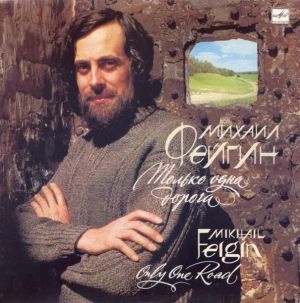 Mikhail Feigin / Михаил Фейгин - Only One Road = Только Одна Дорога (1990)