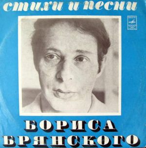 Борис Брянский - Стихи И Песни (1975)