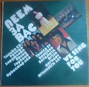 Various - We Sing For You = Пеем За Вас (1982)