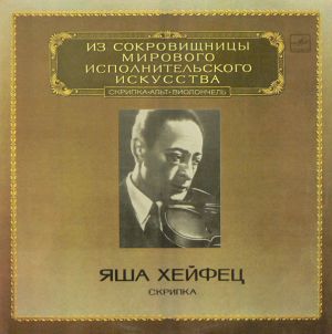 Jascha Heifetz / Яша Хейфец - Скрипка = Violin (1983)