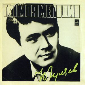 Юрий Гуляев - Ты, Моя Мелодия (1974)