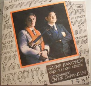 Бакир Баяхунов / Серик Сырлыбаев - Скрипичные Пьесы Исполняет Серик Сырлыбаев (1989)