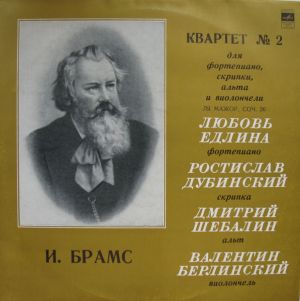 И. Брамс / Любовь Едлина / Ростислав Дубинский / Дмитрий Шебалин / Валентин Берлинский - Квартет № 2 Для Фортепиано, Скрипки, Альта И Виолончели, Ля Мажор, Соч. 26 (1972)