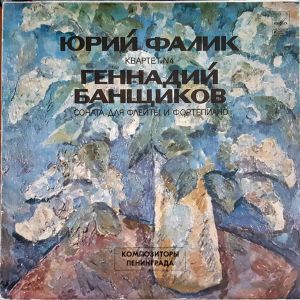 Г. Банщиков / Юрий Фалик - Квартет № 4, Соната Для Флейты И Фортепиано (1981)