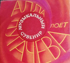 А.Пугачева - Если Звезды Молчат