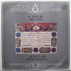 V. Titov / В. Титов - Choral Works = Хоровые Произведения (1984)
