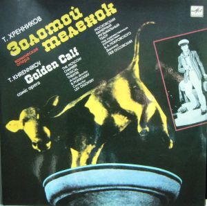 Московский Камерный Музыкальный Театр / Т. Хренников / Лев Оссовский - Золотой Теленок = Golden Calf (1988)