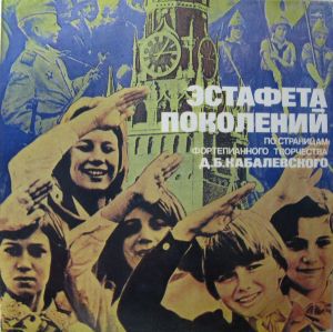 Дмитрий Благой / Д. Кабалевский - Эстафета Поколений (1982)