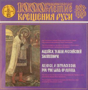 Хор Троицкого Собора Александро-Невской Лавры / Хор Ленинградской Духовной Академии, Семинарии И Регентского Отделения - Радуйся, Земли Российстей Заступниче = Rejoice, O Intercessor For The Land Of Russia (1988)