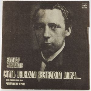 Велимир Хлебников - Стать звонким вестником добра.. (1987)