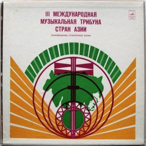 Various - III Международная Музыкальная Трибуна Стран Азии = III International Asian Music Rostrum-1973 (1976)