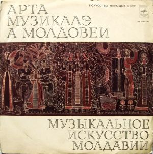 Various - Музыкальное Искусство Молдавии = Арта Музикалэ А Молдовеи (1972)