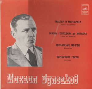 Георгий Сорокин - Михаил Булгаков (1981)
