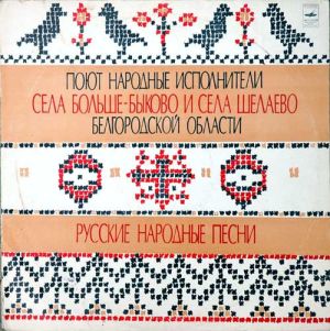 Вокальный Ансамбль Села Больше-Быково Красногвардейского Района Белгородской Области / Народный Хор Села Шелаево Валуйского Района Белгородской Области - Русские Народные Песни (1977)
