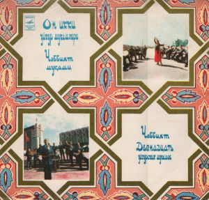 Уйгурский ансамбль мукамистов Узбекского ТВ и радио п/у Х. Хелямова - Чаббият (1978)
