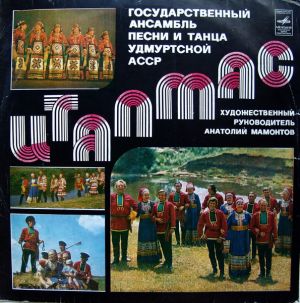 Государственный Ансамбль Песни И Танца Удмуртской АССР "Италмас" - Италмас (1980)