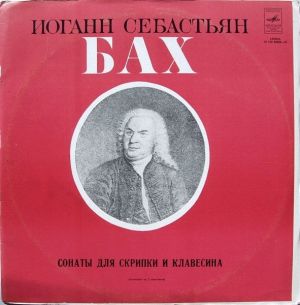 Карл Рихтер / Иоганн Себастьян Бах / Леонид Коган - Сонаты Для Скрипки И Клавесина (1977)