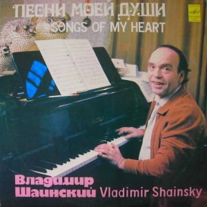Владимир Шаинский - Песни Моей Души (1982)