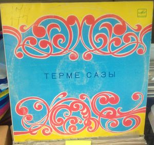 Various - Терме Сазы (1987)